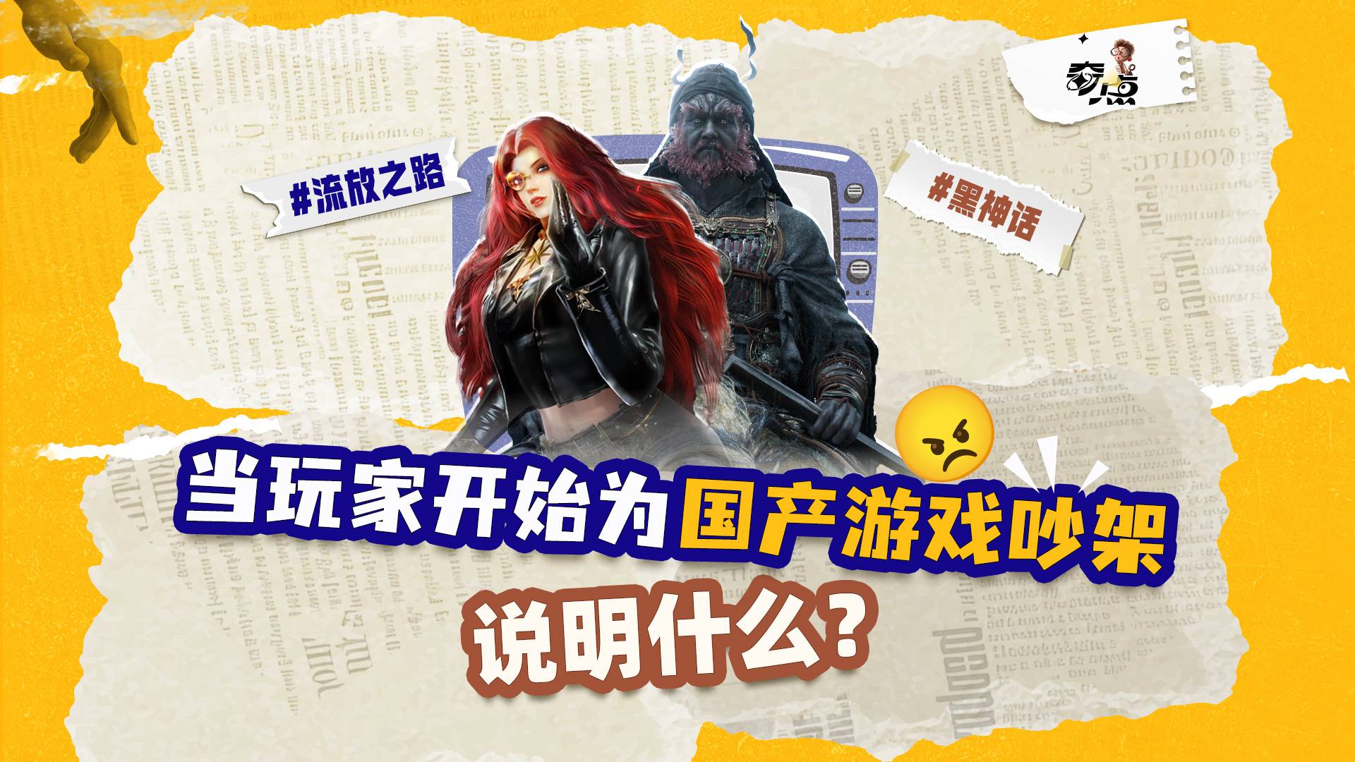 “钟馗风波”背后，谁在成为国产游戏全村的希望