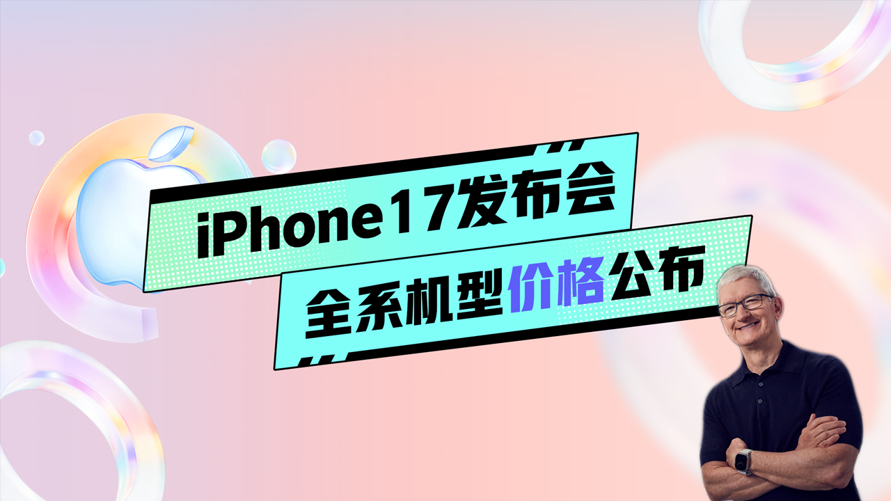 蘋果iPhone 17全系價格公布！加量不加價