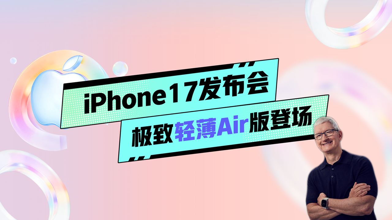 蘋果iPhone 17 Air震撼登場！行業(yè)領先的極致輕薄