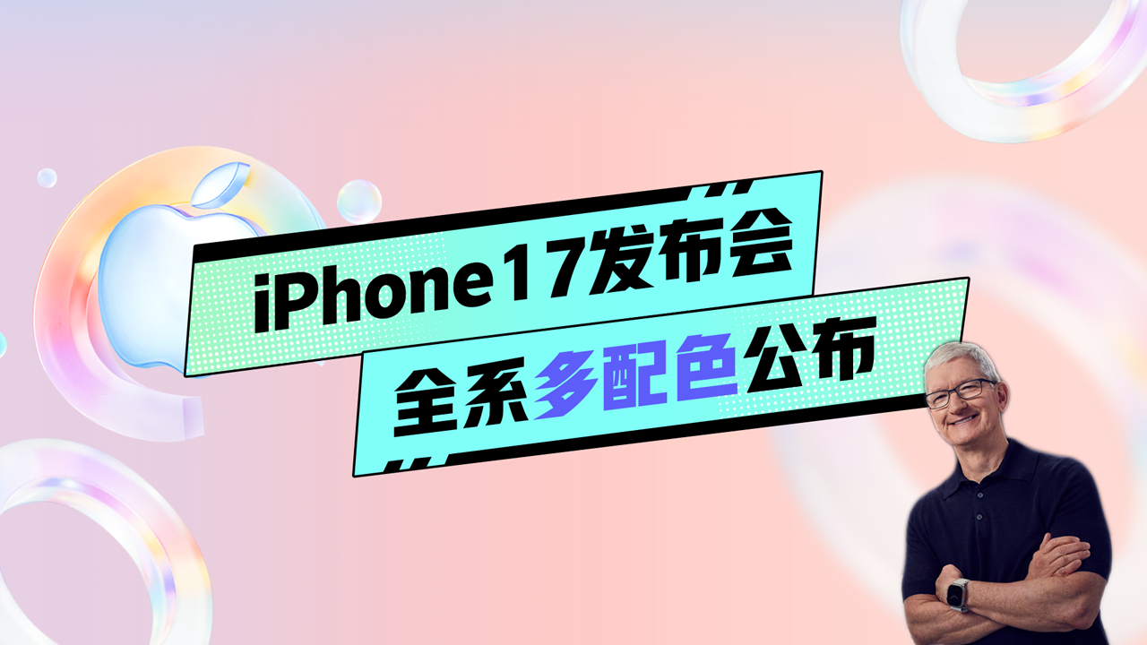 蘋(píng)果iPhone 17全系配色公開(kāi)！星宇橙色驚艷登場(chǎng)，爆款預(yù)定