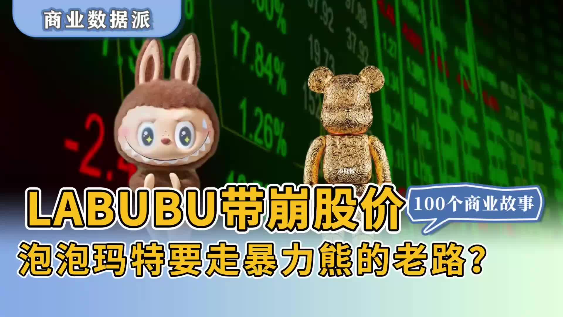 LABUBU帶崩股價，泡泡瑪特要走暴力熊的老路？
