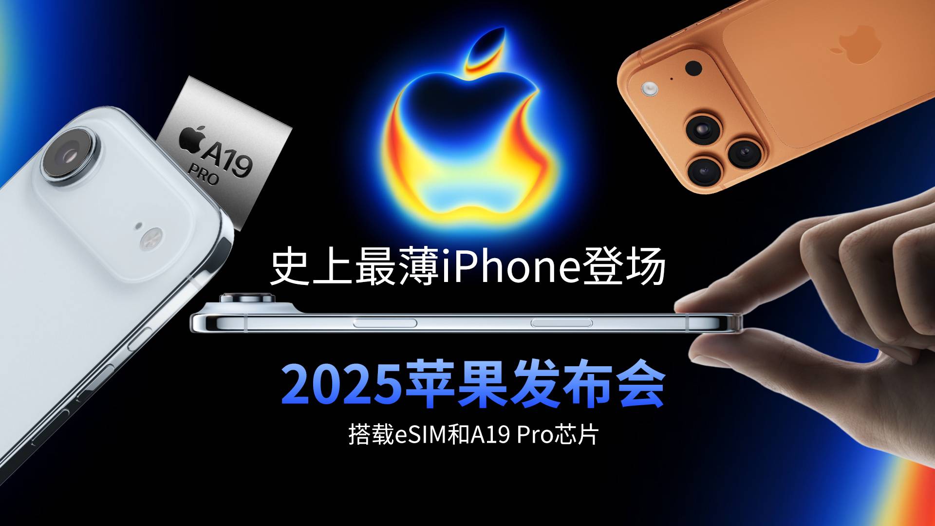2025蘋果發(fā)布會終極盤點！iPhone 17藏著多少黑科技