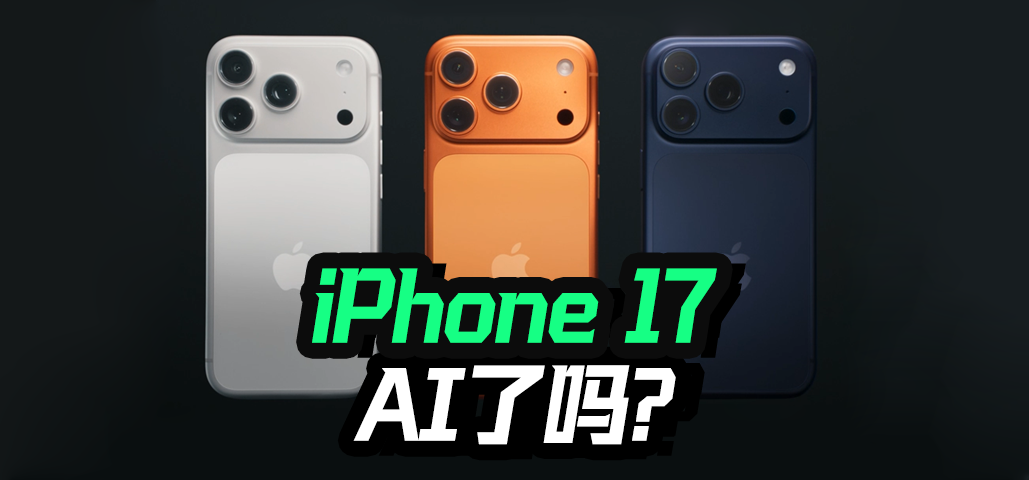 iPhone 17發(fā)布會：硬件更新齊全，AI Siri還沒來
