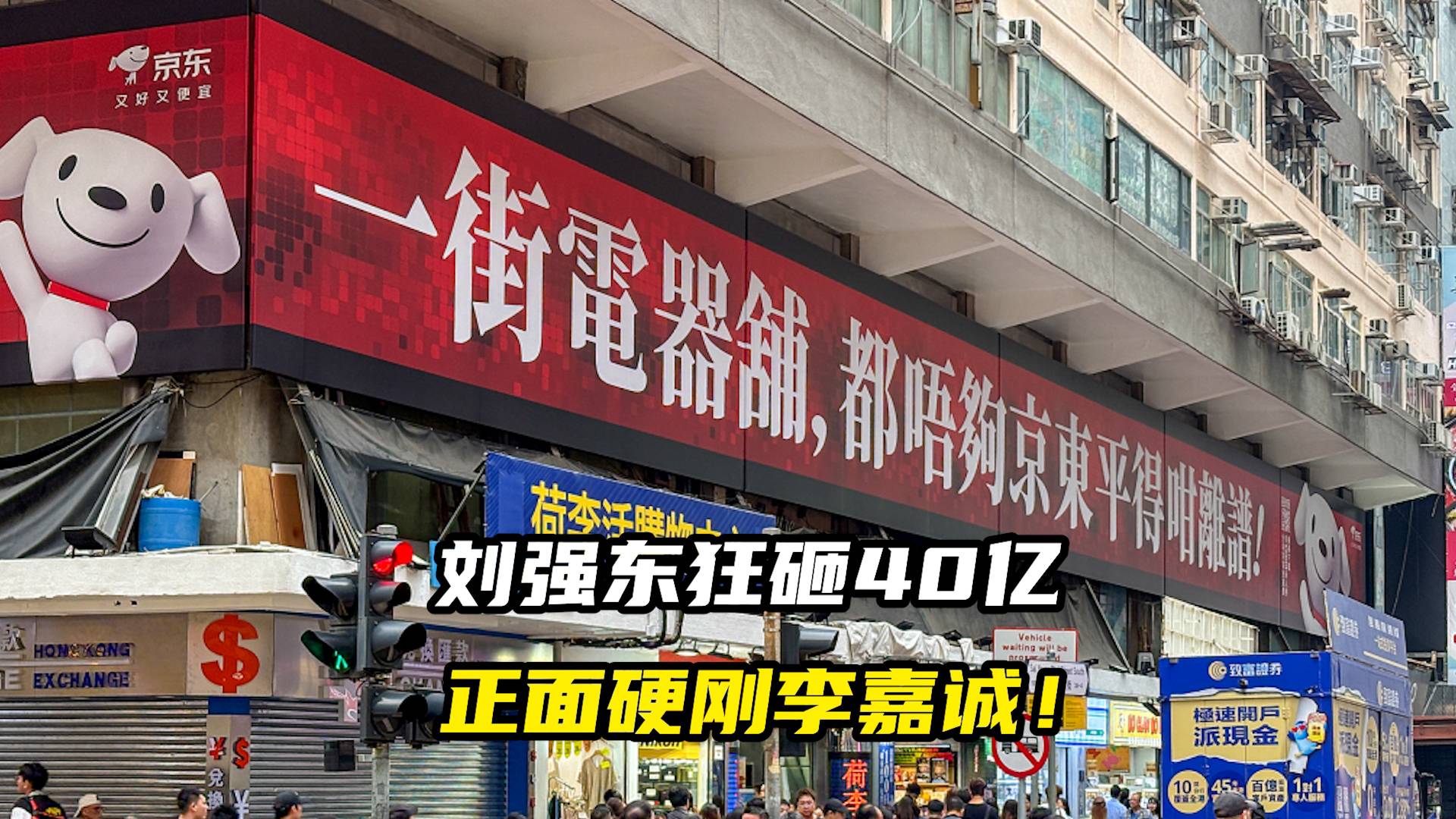 刘强东狂砸40亿，正面硬刚李嘉诚！