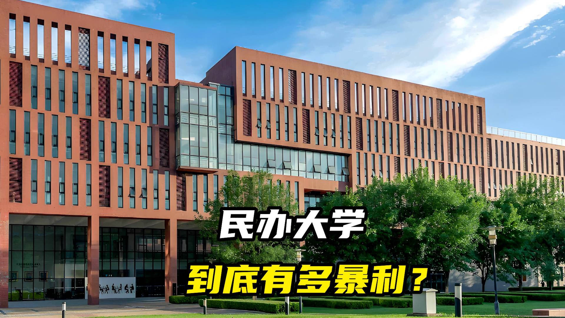 民辦大學(xué)，到底有多暴利？