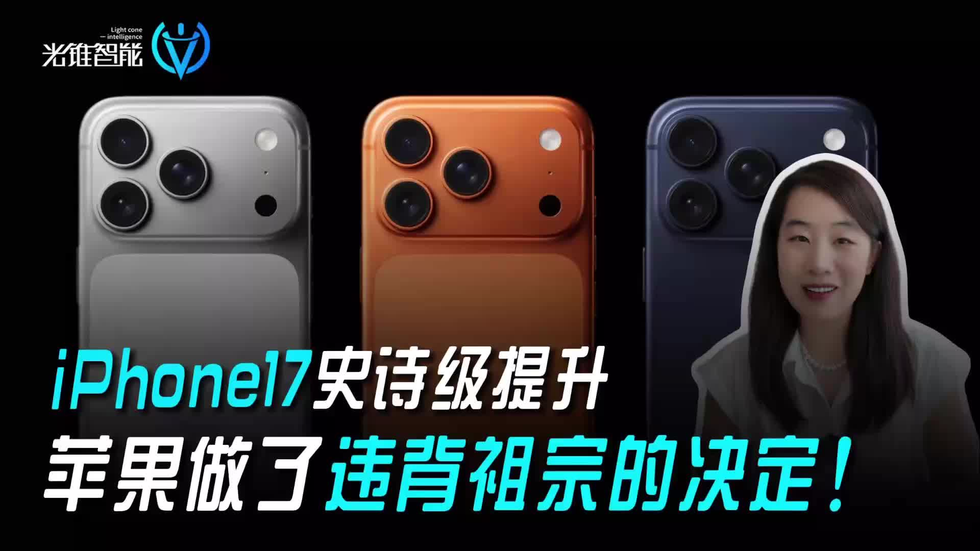 iPhone17史詩級提升，蘋果做了違背祖宗的決定！