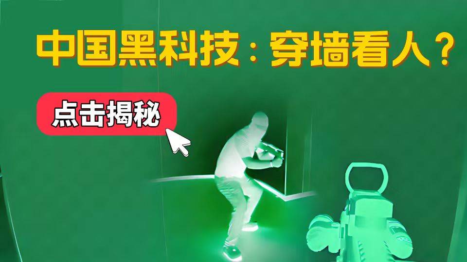 中國黑科技突破：讓墻壁變鏡子！中科大量子成像技術震驚世界