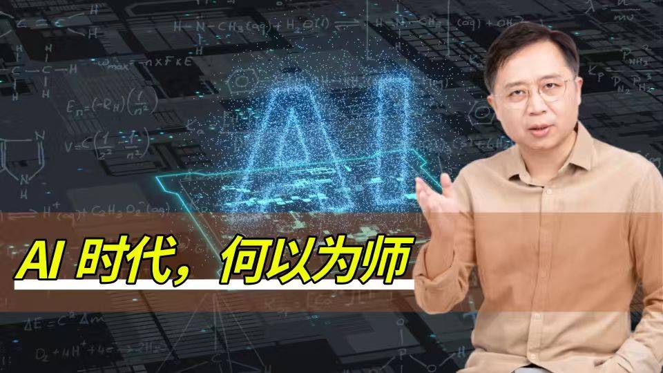 何以為師？關乎人類未來的思考