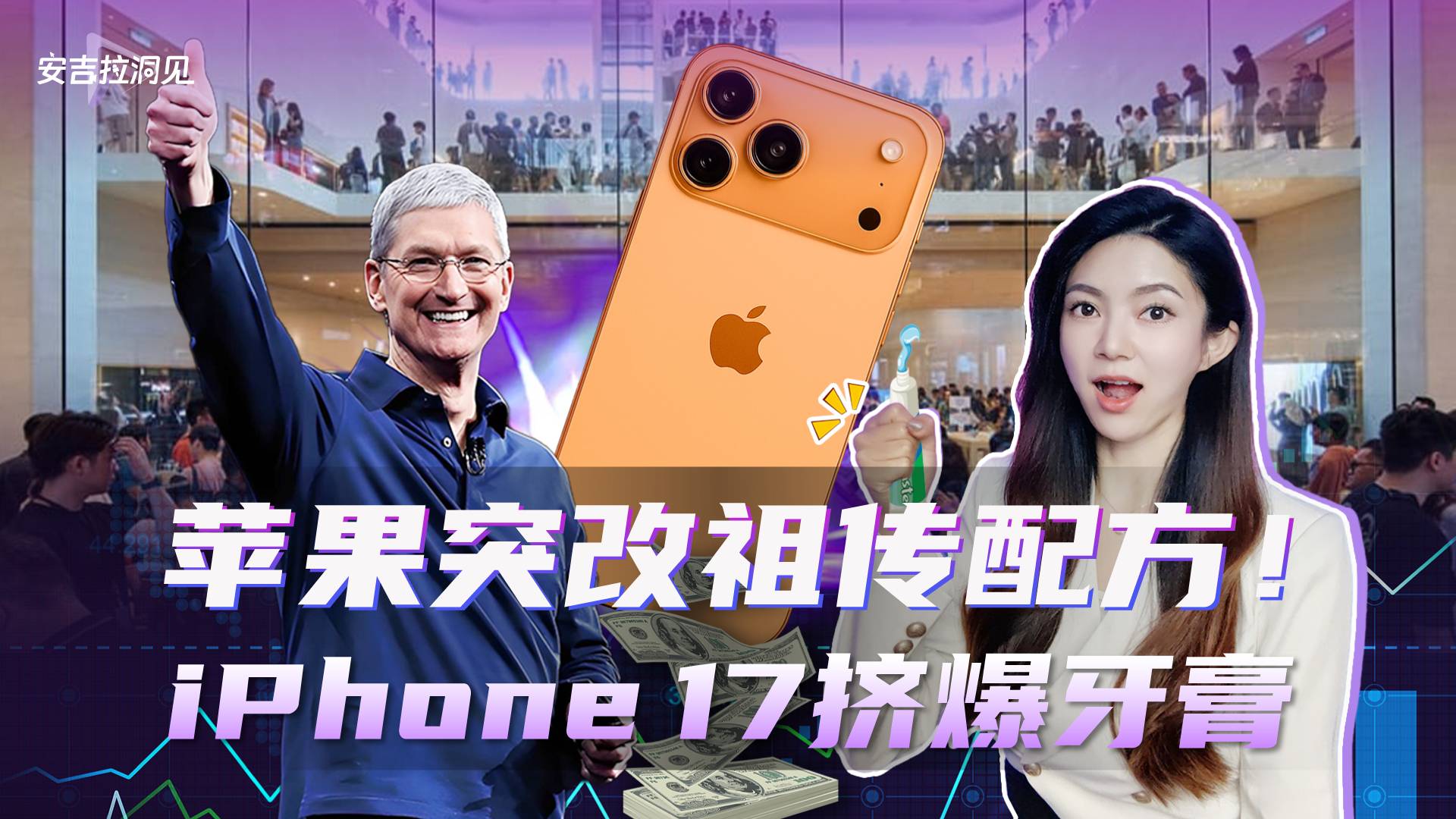 苹果突改祖传配方！iPhone 17挤爆牙膏