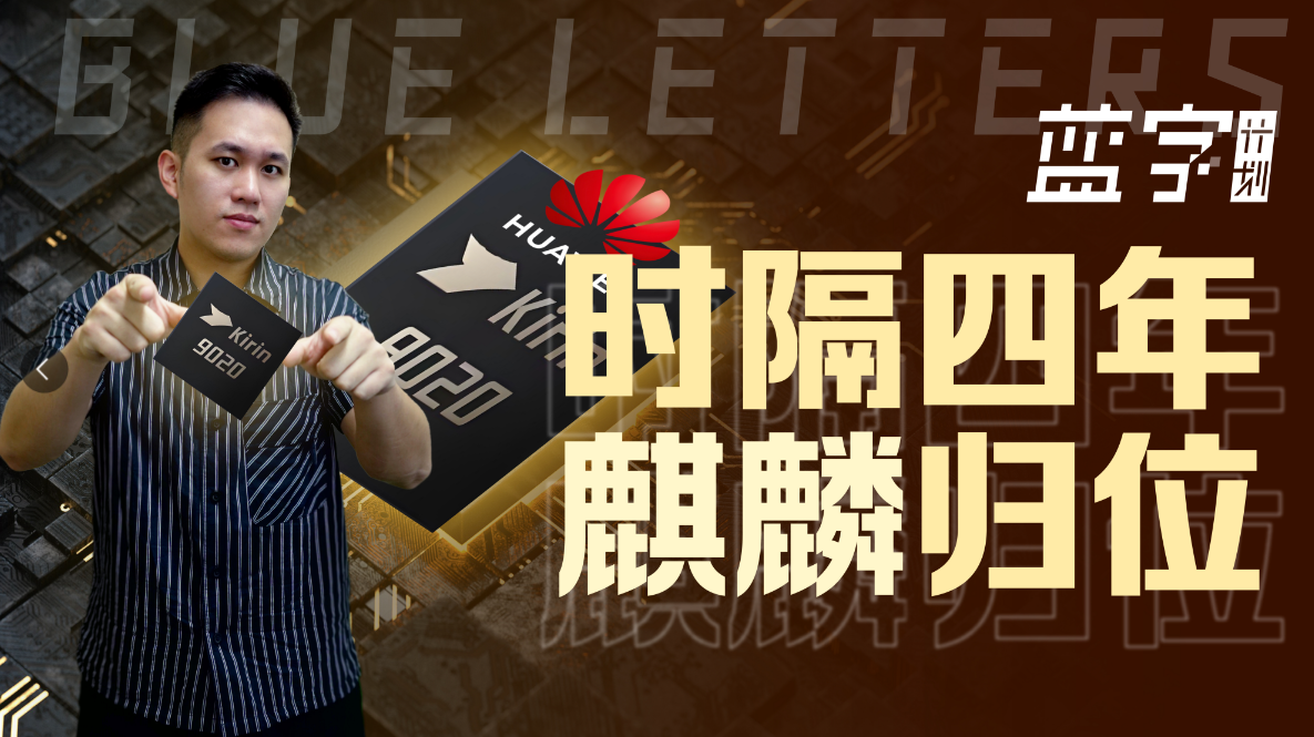 時隔四年，華為麒麟芯片回歸發(fā)布會，到底意味著什么？
