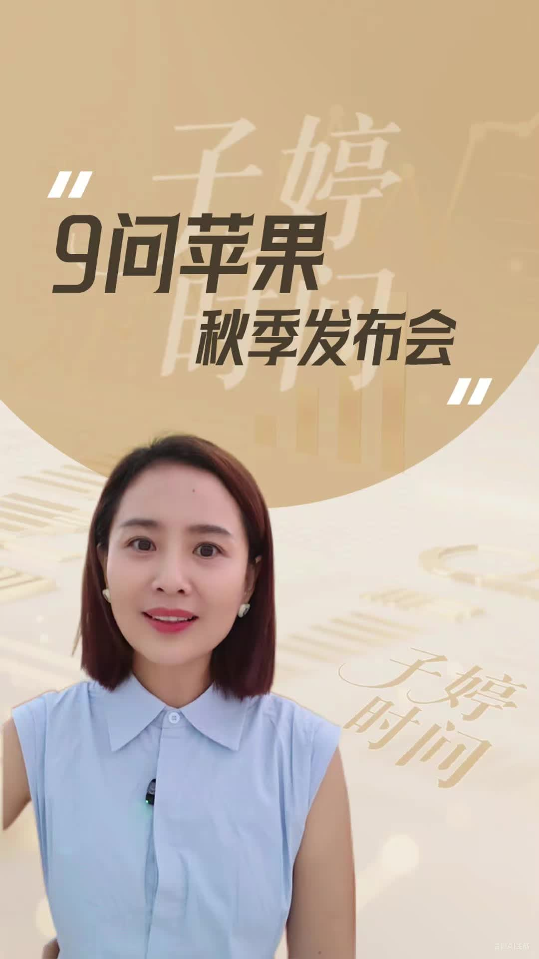 9問(wèn)蘋(píng)果秋季發(fā)布會(huì)