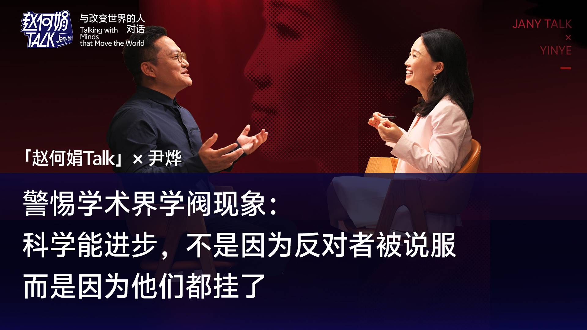 學(xué)術(shù)界“師門壟斷”有多嚴(yán)重？｜「趙何娟Talk」x 尹燁