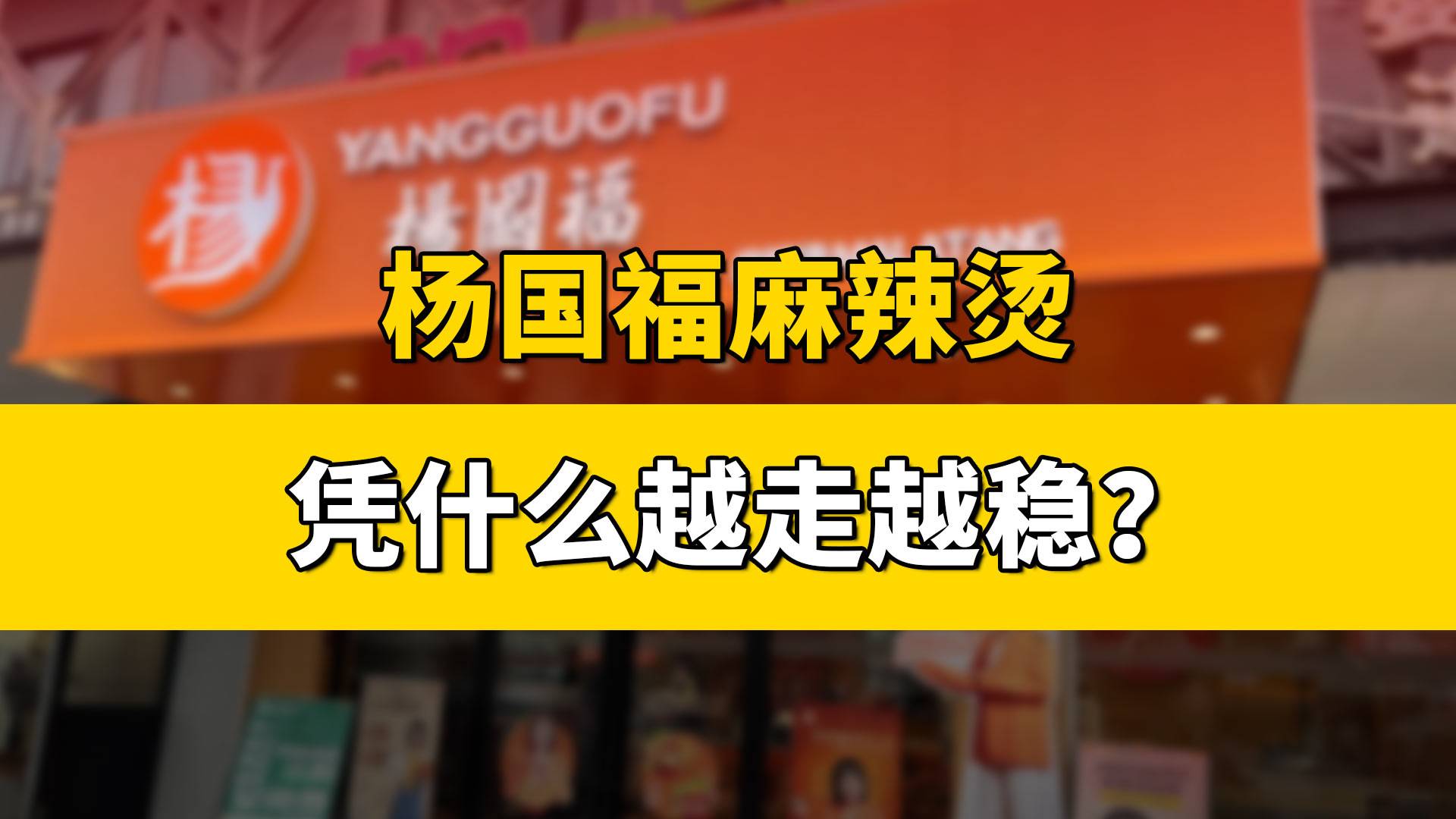 楊國(guó)福麻辣燙憑什么越走越穩(wěn)？