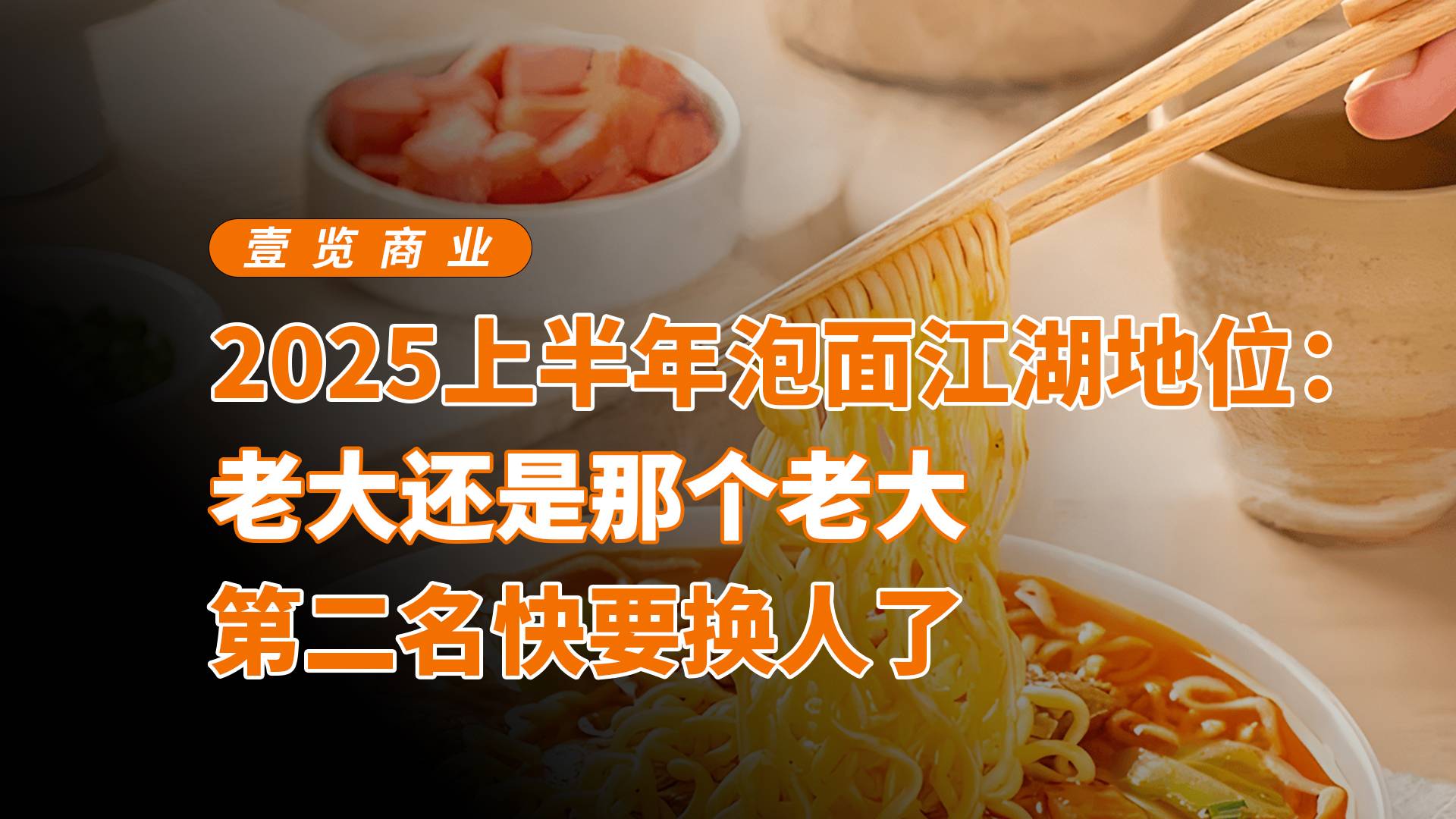 2025年上半年泡面江湖地位：老大還是那個(gè)老大，第二名快要換