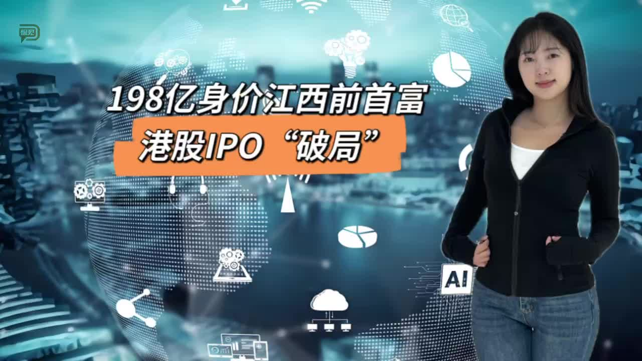 198億身價(jià)江西前首富，港股IPO“破局”