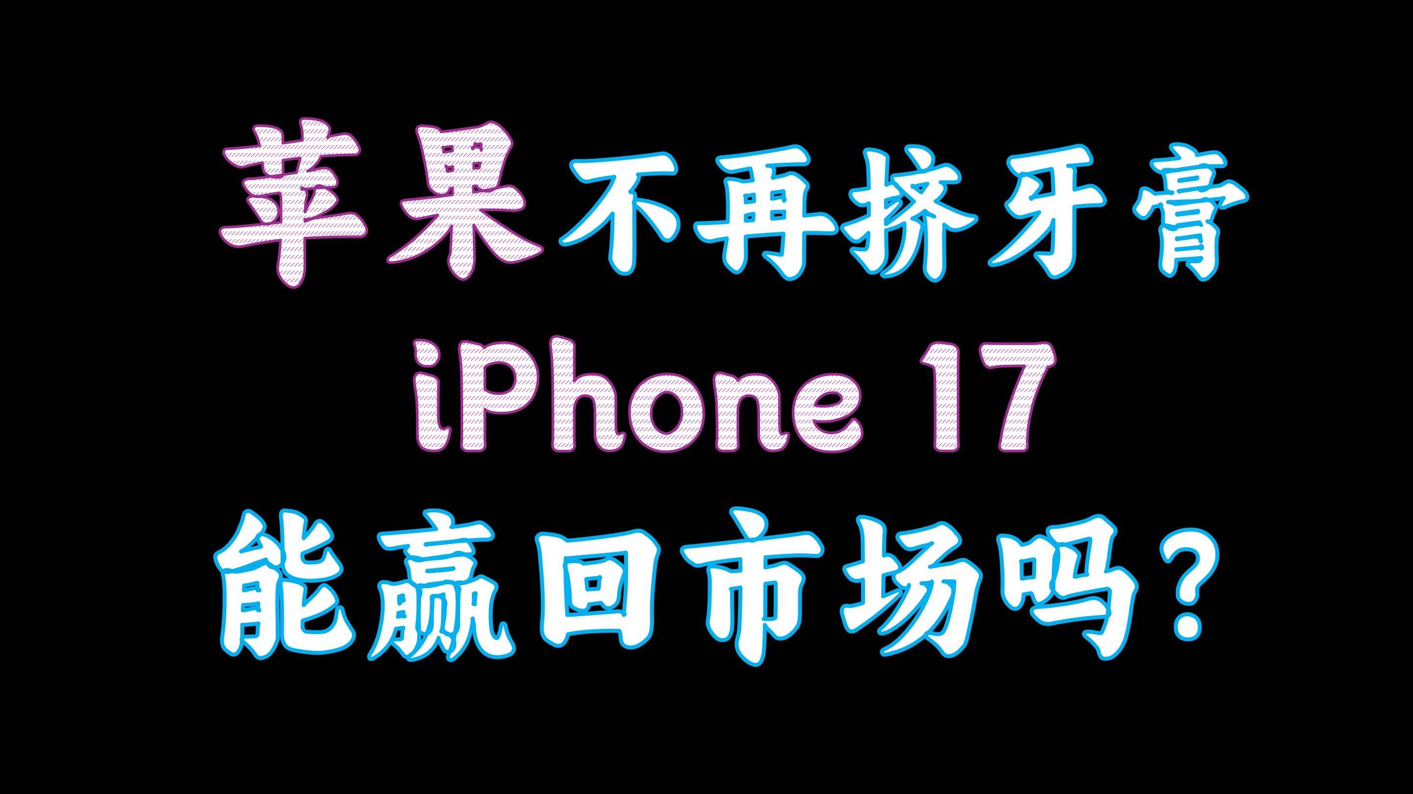 蘋果不再擠牙膏！iPhone 17能贏回市場(chǎng)嗎？