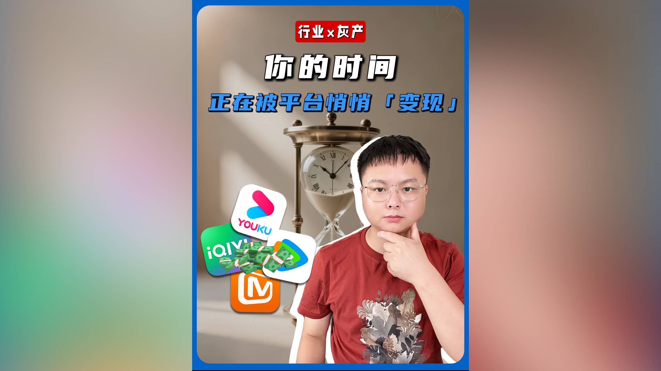 你的時間，正在被平臺悄悄“變現(xiàn)”