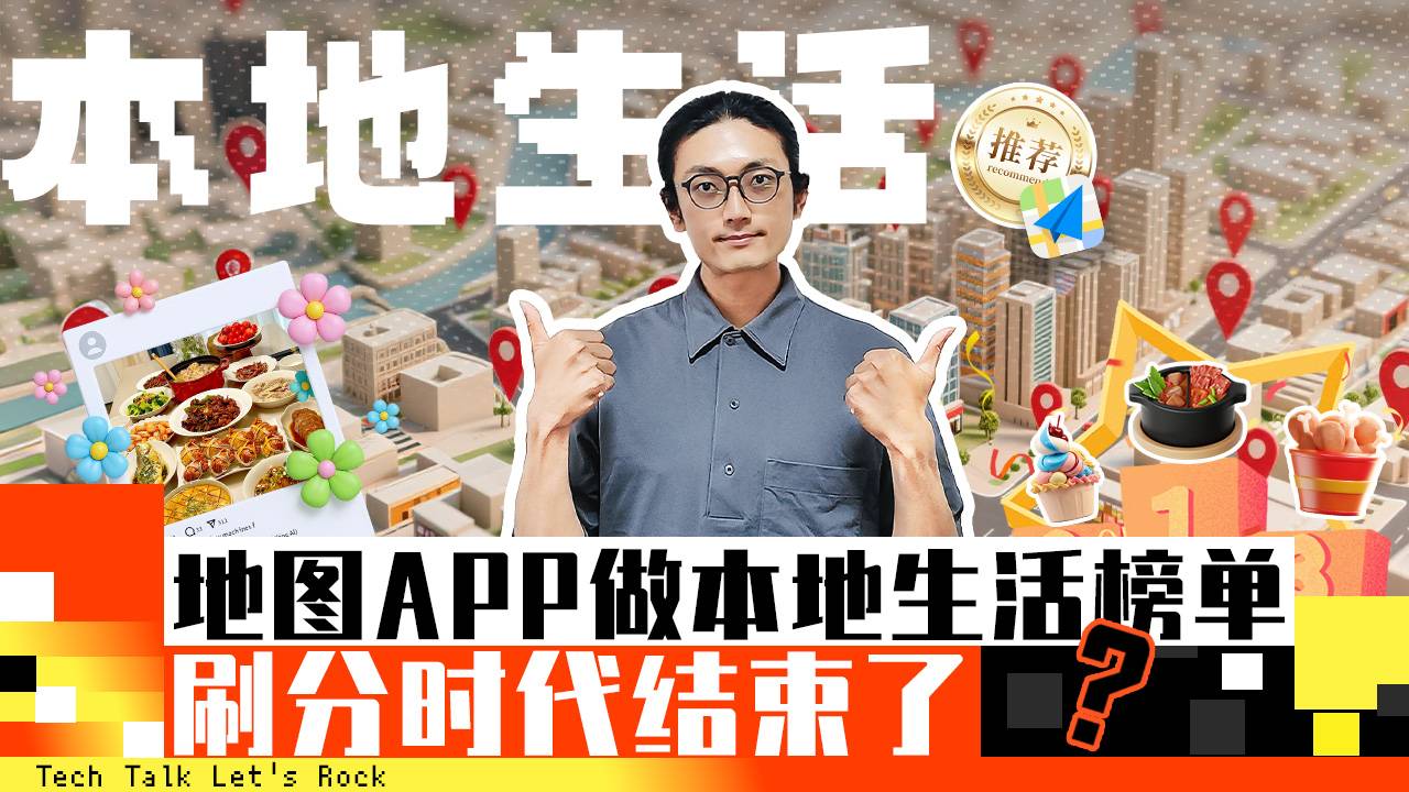 地圖APP做本地生活榜單，刷分時(shí)代結(jié)束了？