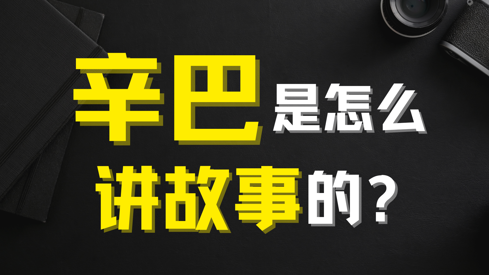 不停翻車的辛巴，靠什么讓粉絲死心塌地？