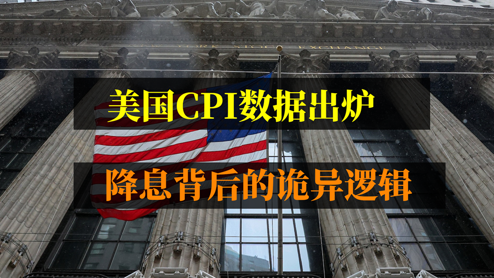 美國CPI數(shù)據(jù)出爐，降息背后的詭異邏輯