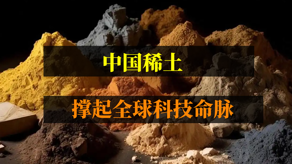 中國稀土，撐起全球科技命脈！