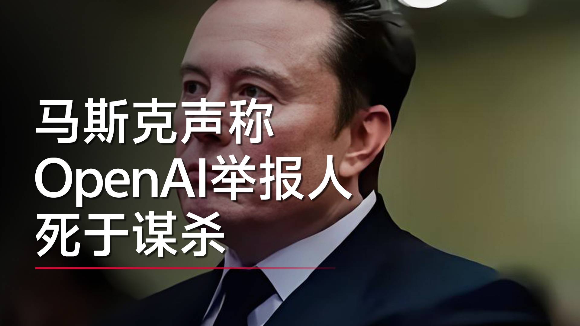馬斯克聲稱OpenAI舉報人死于謀殺丨視訊速遞