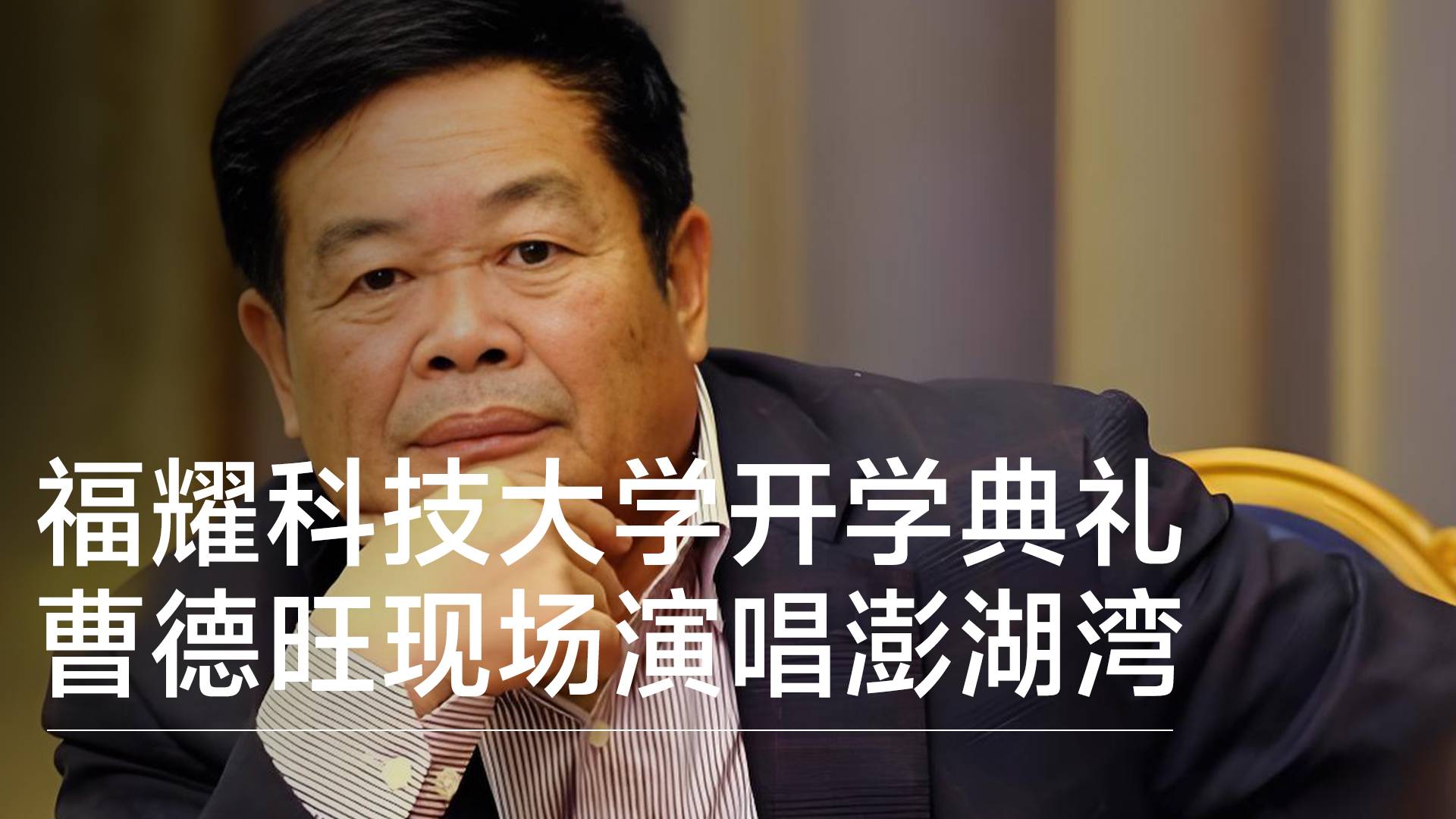 福耀科技大學舉辦本科開學典禮 曹德旺現(xiàn)場演唱澎湖灣丨視訊速遞