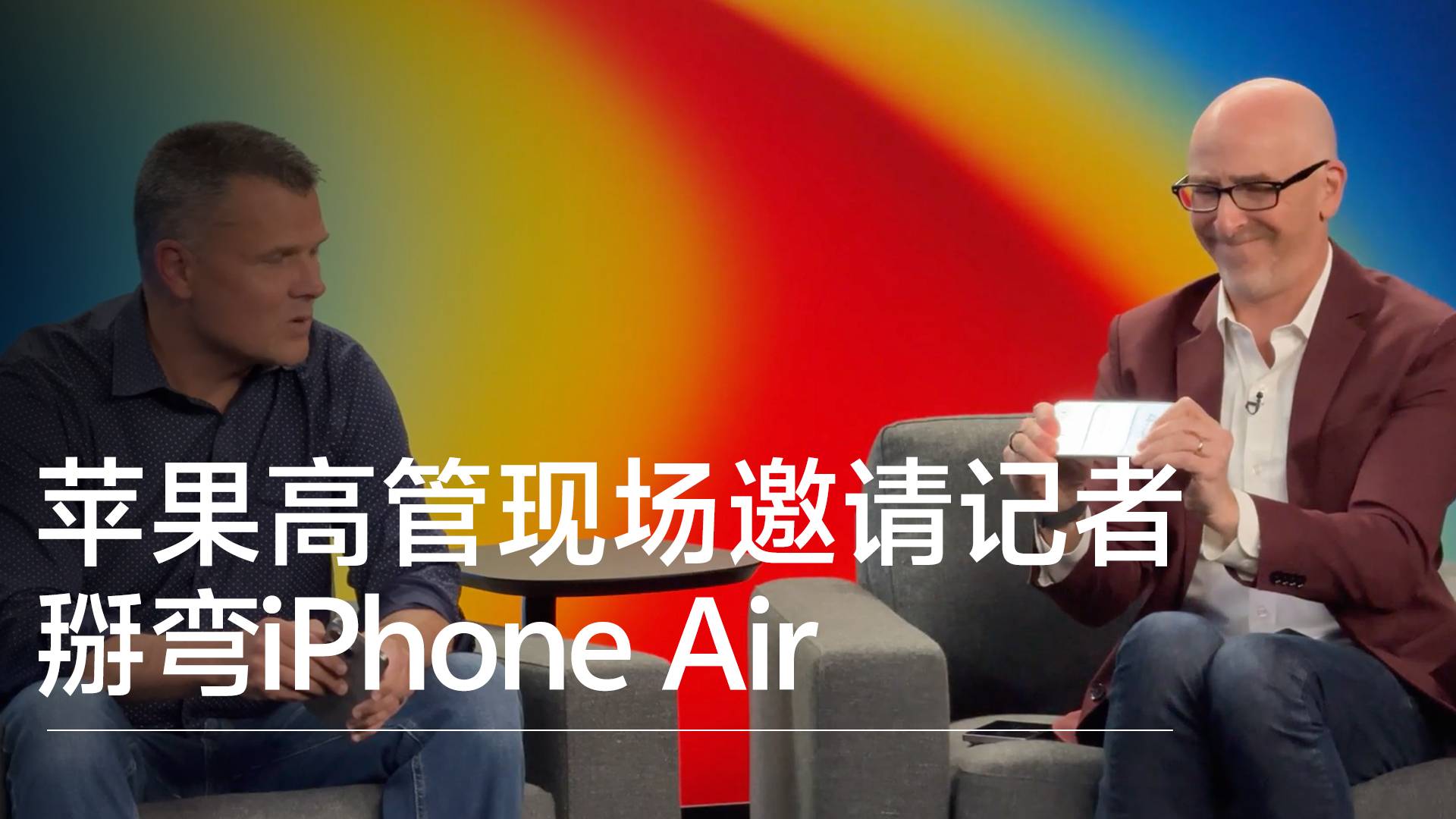 蘋果高管現(xiàn)場邀請記者掰彎iPhone Air丨前沿搶先看