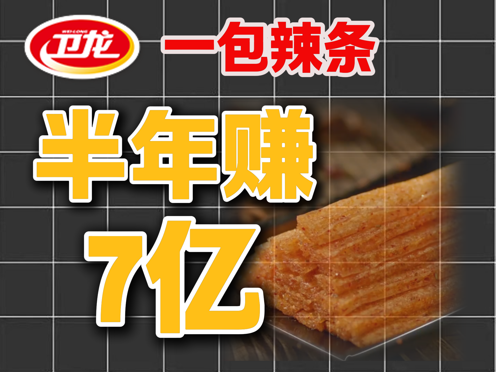 一包辣條 半年賺7億