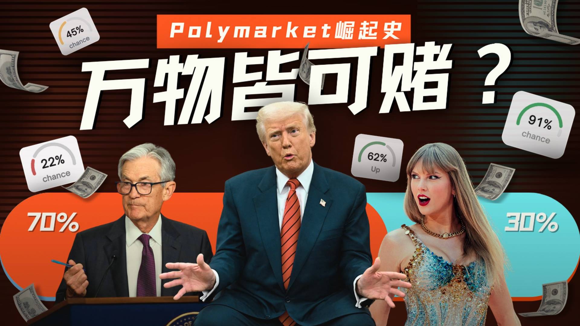 預測未來，還是操縱未來？Polymarket的崛起之路與爭議