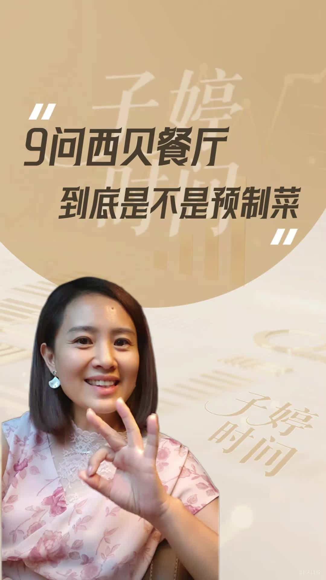 9問(wèn)西貝餐廳到底是不是預(yù)制菜