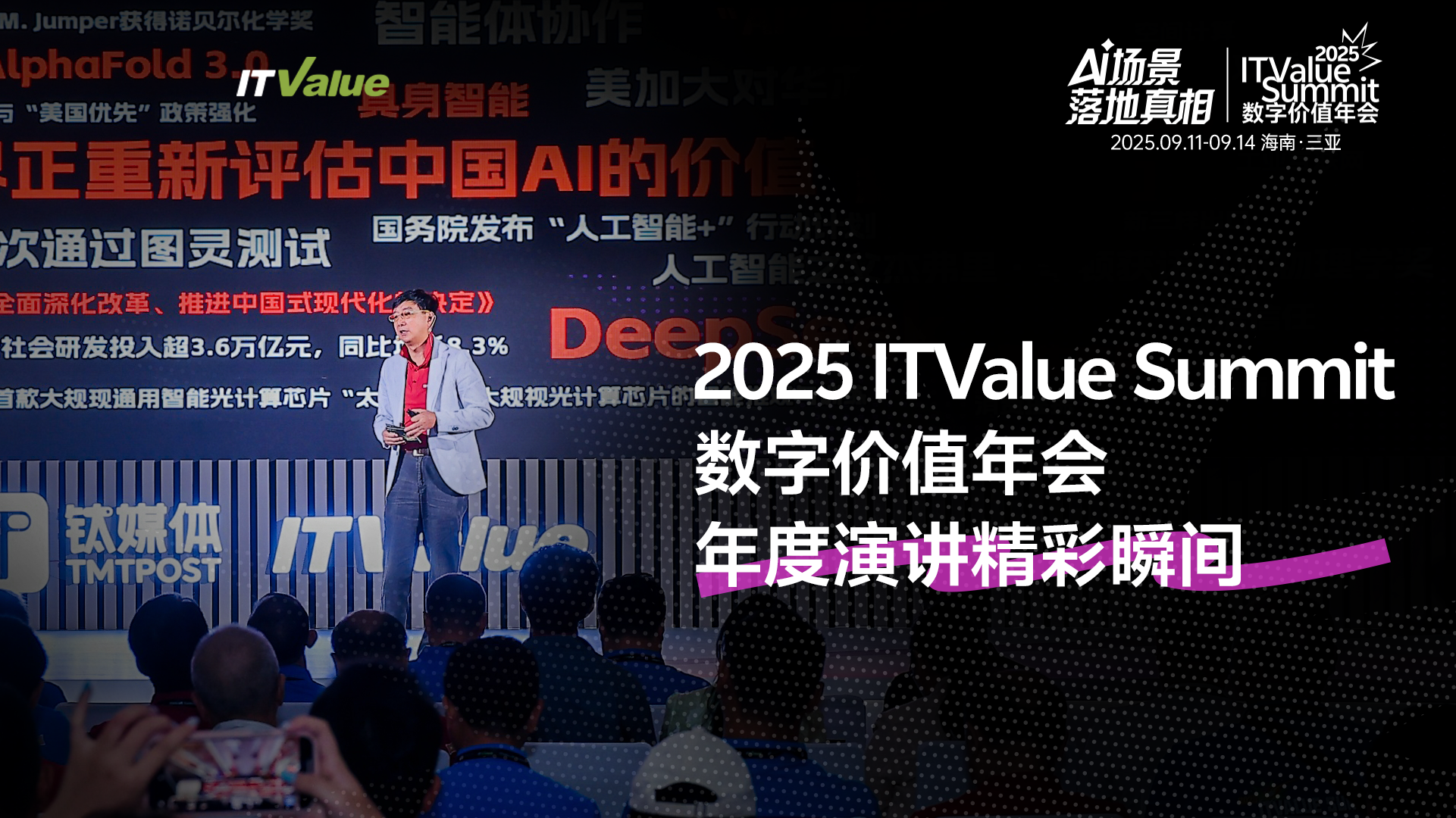 2025 ITValue Summit 數(shù)字價(jià)值年會(huì)年度演講精彩瞬間丨2025 ITValue Summit 數(shù)字價(jià)值年會(huì)