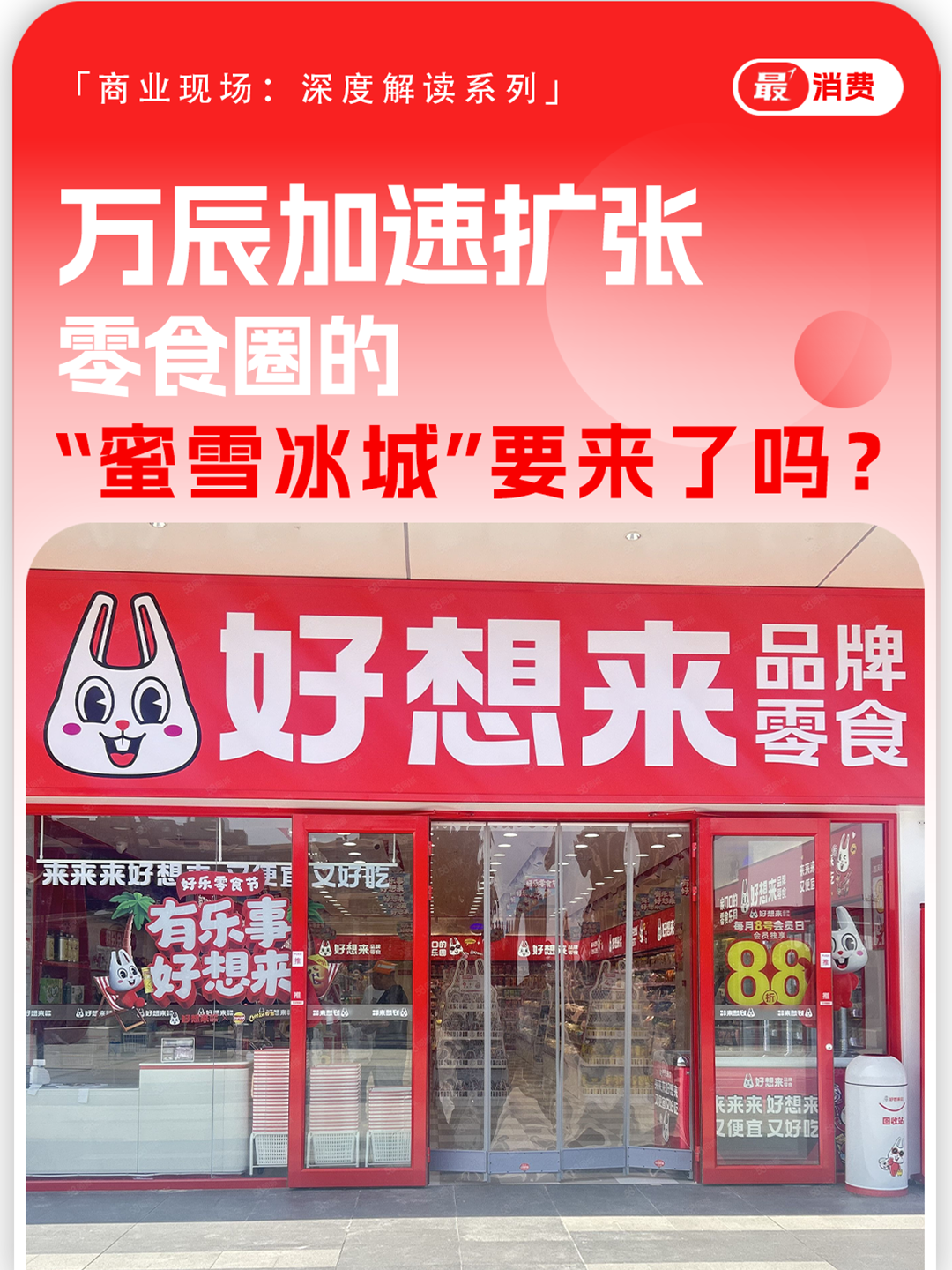 萬(wàn)辰加速擴(kuò)張，零食圈的“蜜雪冰城”要來(lái)了嗎？