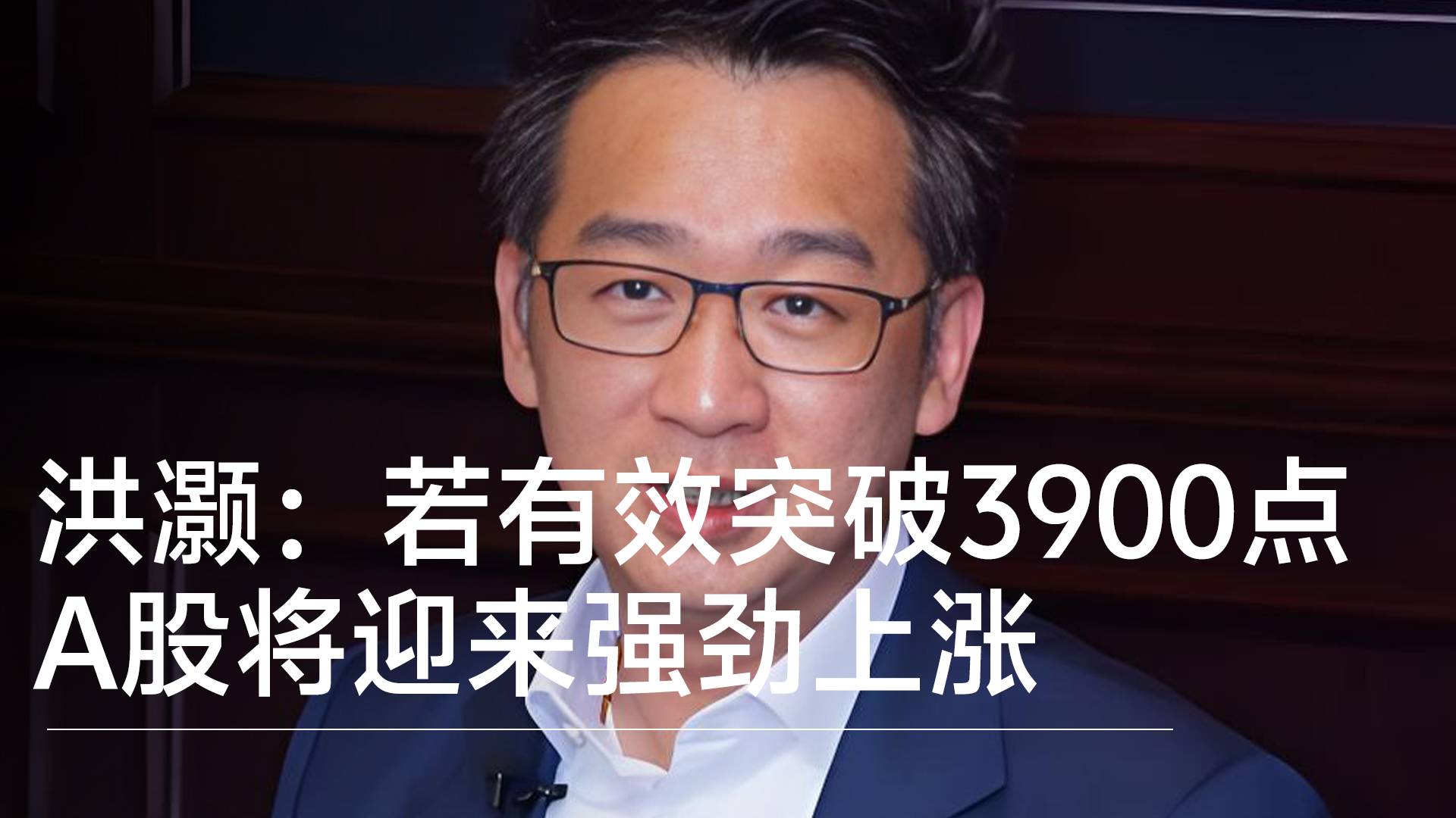 經(jīng)濟(jì)學(xué)家洪灝：若有效突破3900點(diǎn)，A股將迎來強(qiáng)勁上漲丨視訊速遞