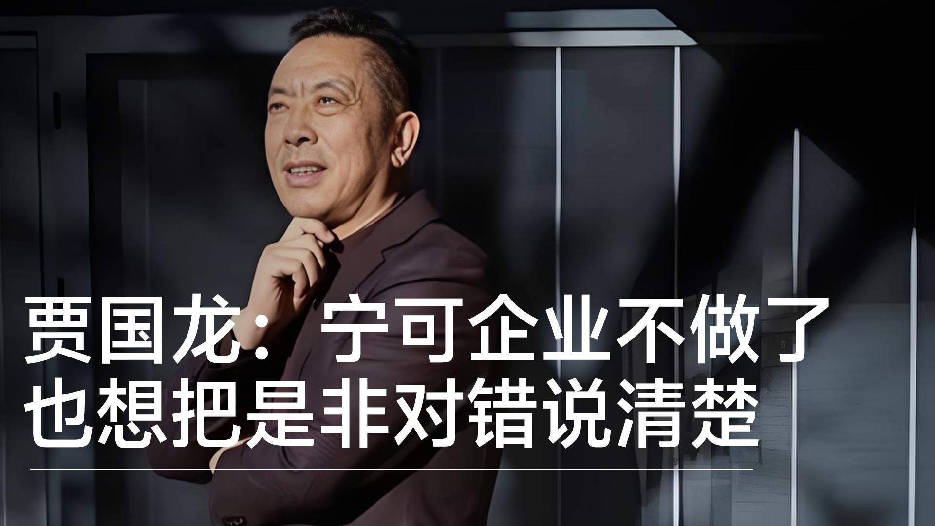西貝創(chuàng)始人賈國龍：寧可企業(yè)不做了 也想把是非對(duì)錯(cuò)說清楚丨視訊速遞