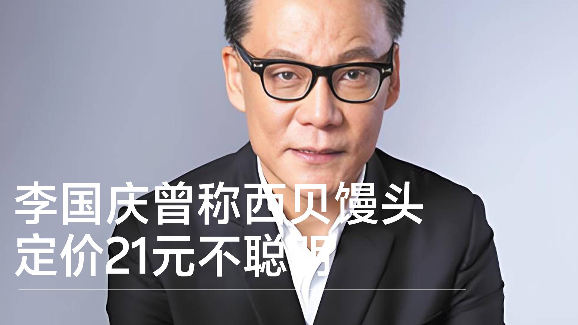 李國慶曾稱西貝饅頭定價(jià)21元不聰明，富人不吃主食丨視訊速遞