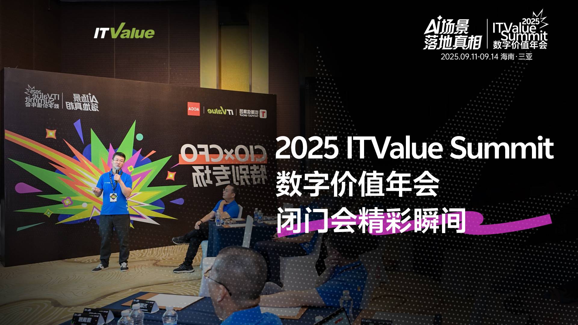 2025 ITValue Summit 數(shù)字價(jià)值年會(huì)閉門會(huì)精彩瞬間丨2025 ITValue Summit 數(shù)字價(jià)值年會(huì)