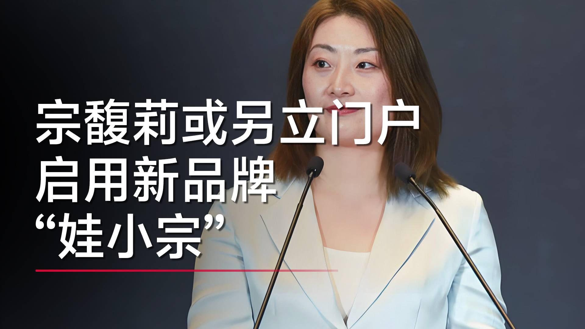 宗馥莉或另立門戶，啟用新品牌“娃小宗”丨視訊速遞