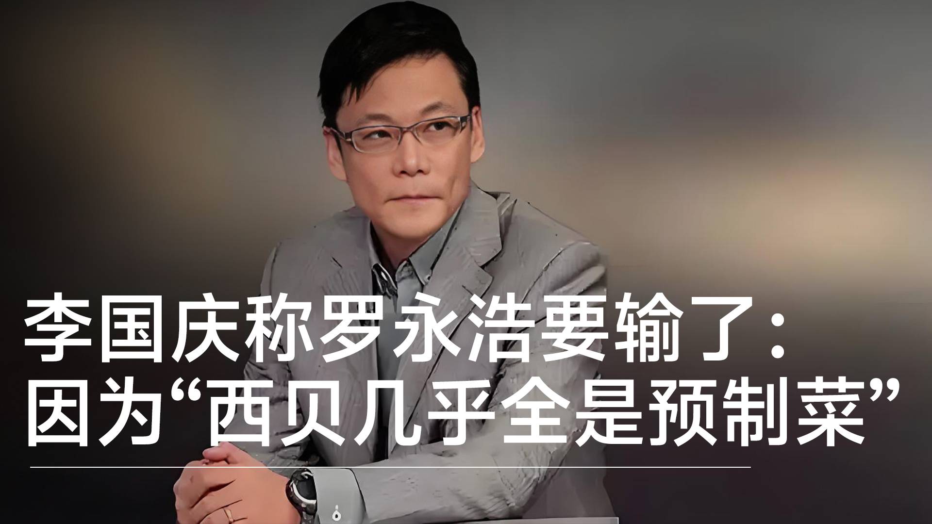 李國慶稱羅永浩要輸了：因為一句“西貝幾乎全是預(yù)制菜”丨視訊速遞