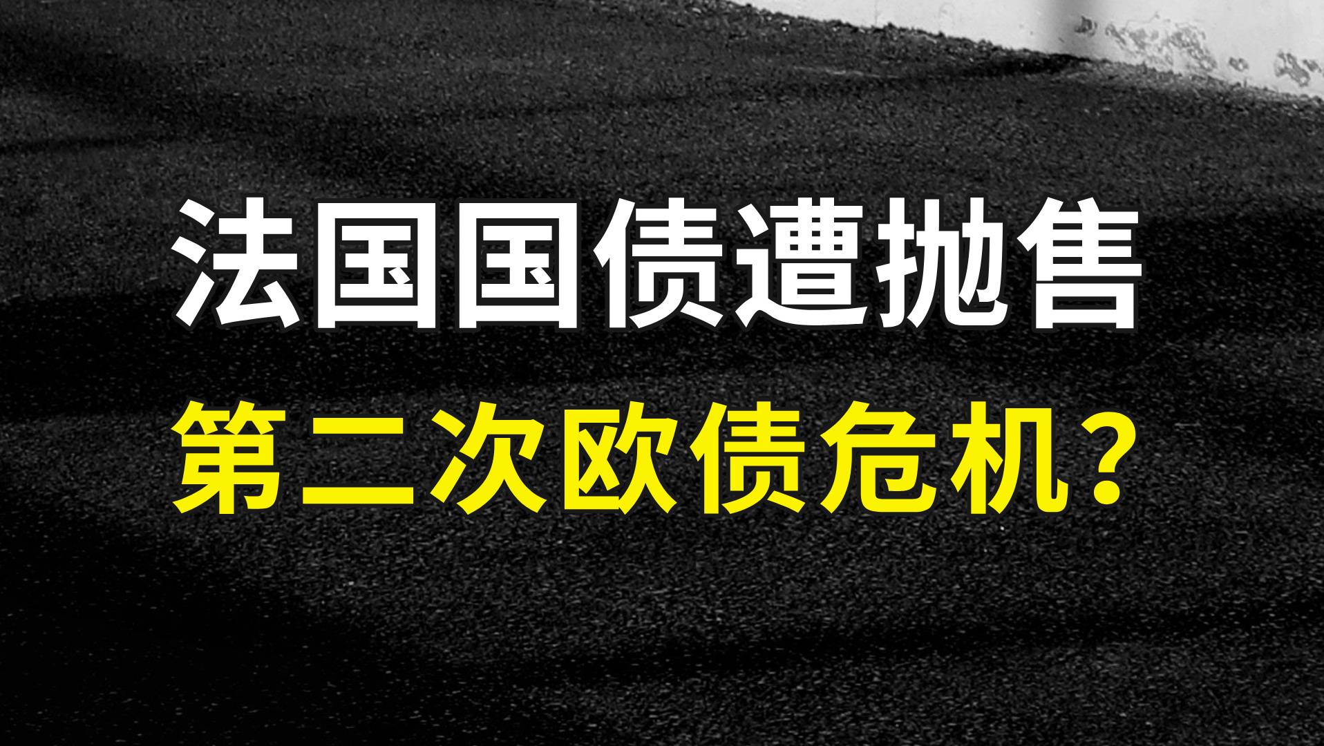 法國國債遭拋售，第二次歐債危機(jī)？