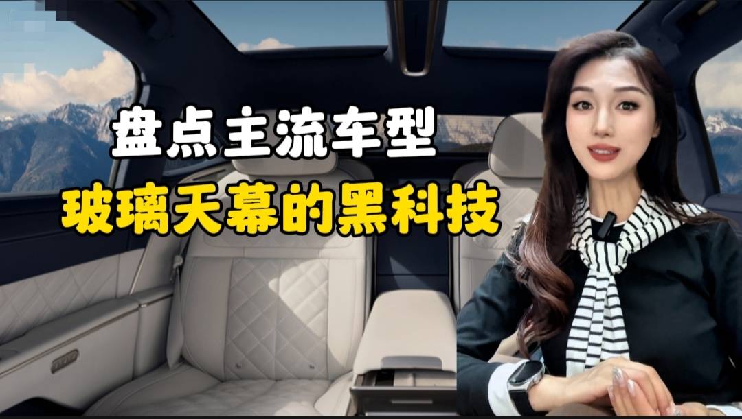 盤點主流車型，玻璃天幕的黑科技