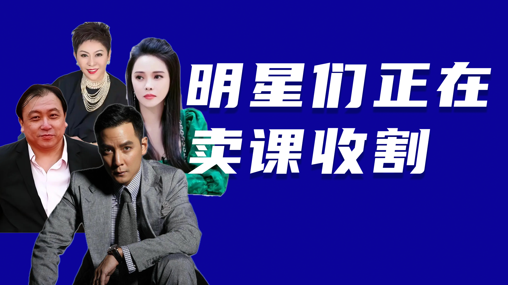 明星正在賣課收割