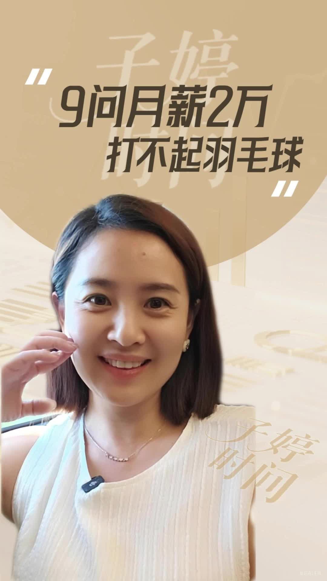 9问月薪2万打不起羽毛球