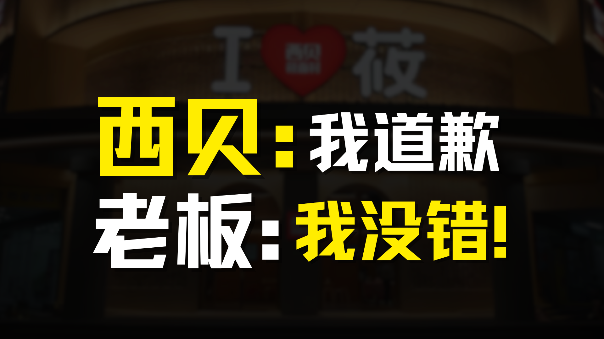 西貝道歉了，但是老板并不知道自己錯(cuò)哪了