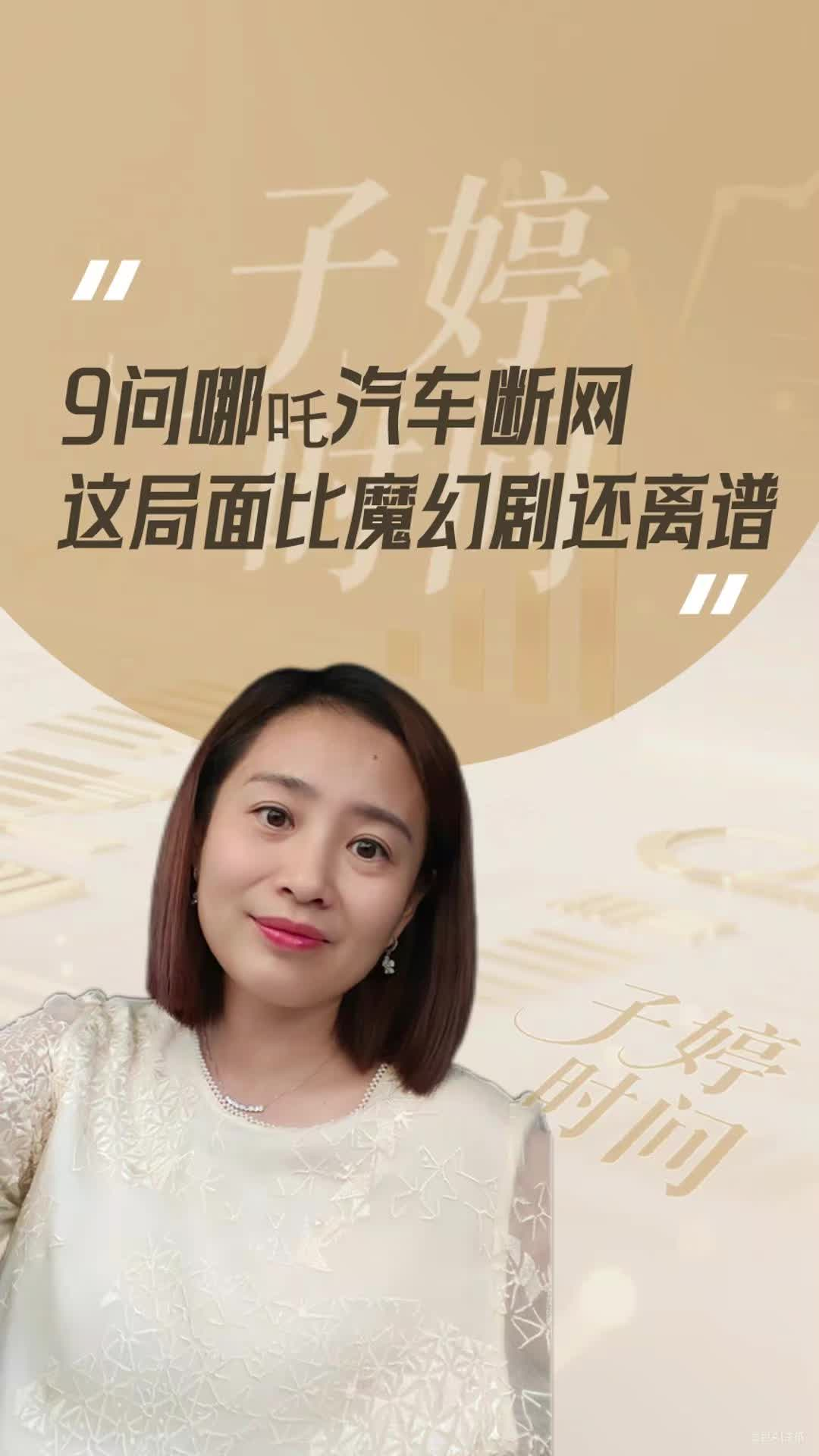 9问哪吒汽车断网，这局面比魔幻剧还离谱