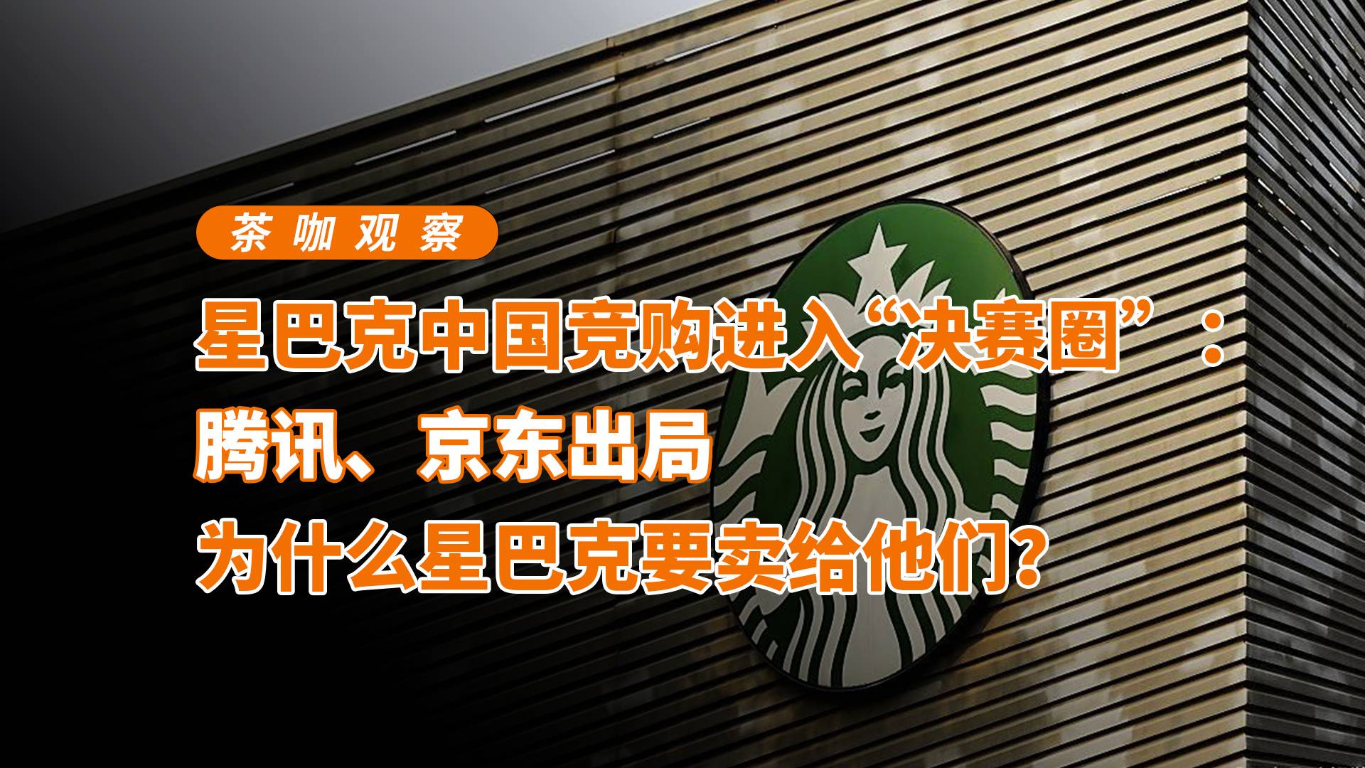 星巴克競購進入“決賽圈”