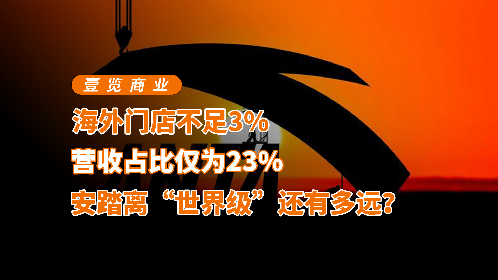 海外門店不足3%，營收占比僅為23%，安踏離“世界級”還有多