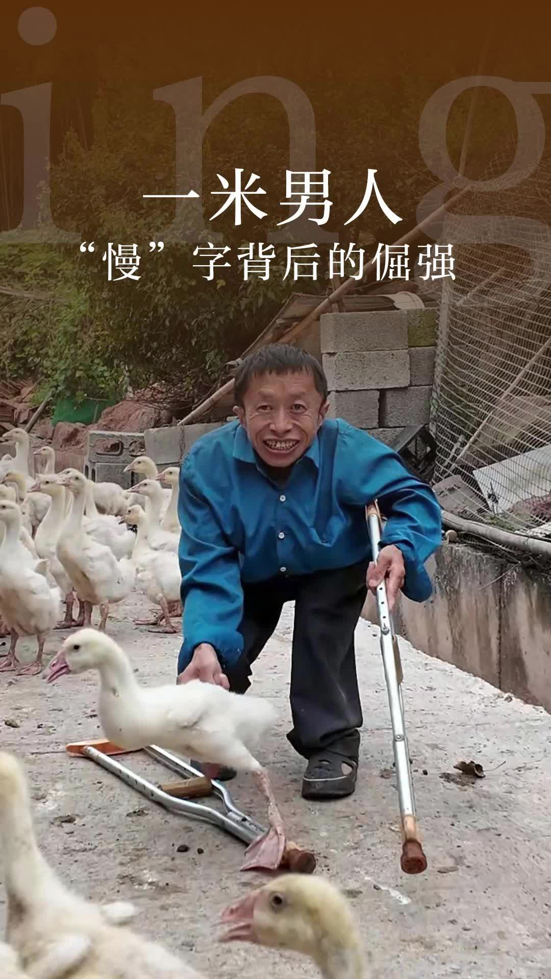 一米男人“慢”字背后的倔強(qiáng)