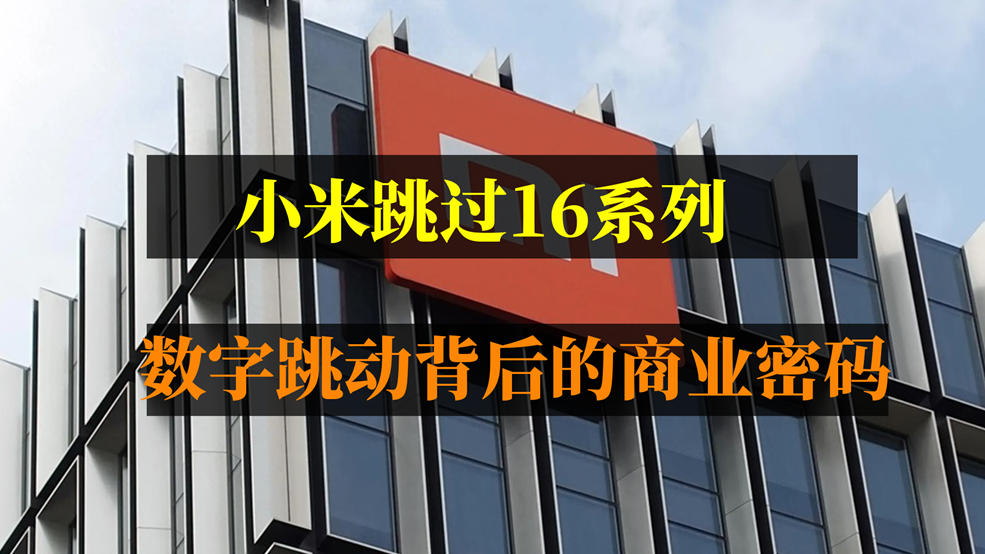 小米跳过16系列，数字跳动背后的商业密码
