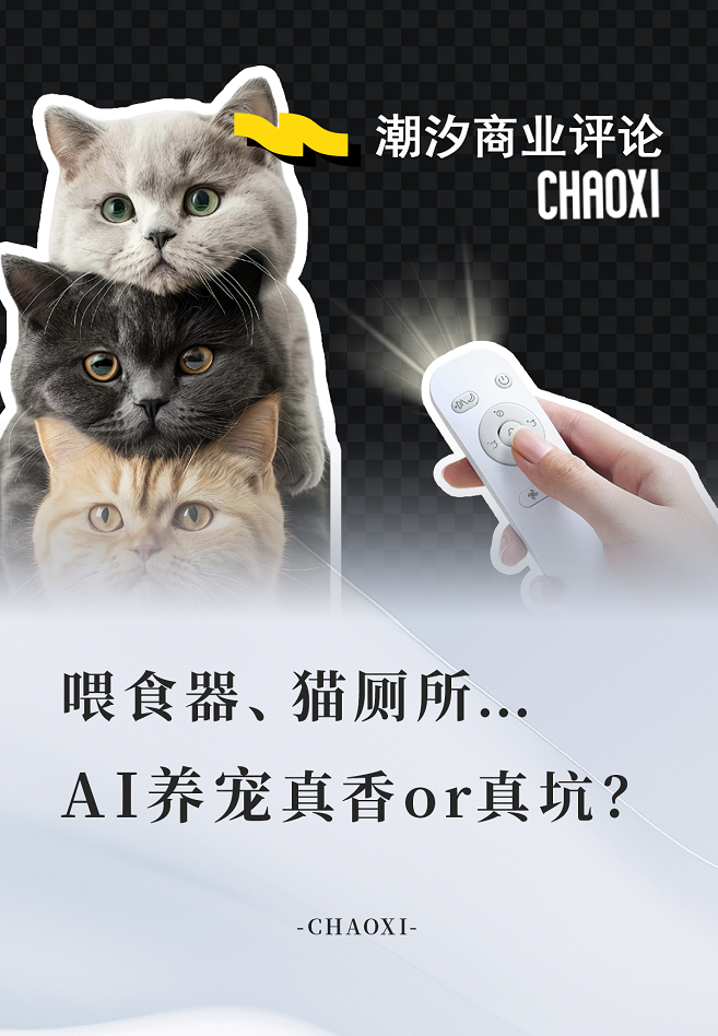 喂食器、猫厕所…AI养宠真香or真坑？